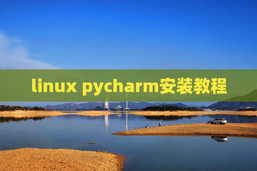 linux pycharm安装教程 linux pycharm安装教程
