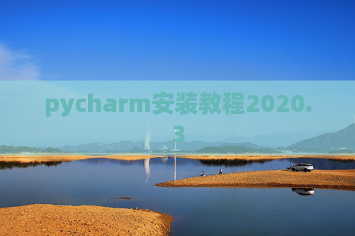 pycharm安装教程2020.3 pycharm安装教程2020.3
